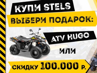 Акция! Квадроцикл или 100 000 рублей в подарок.